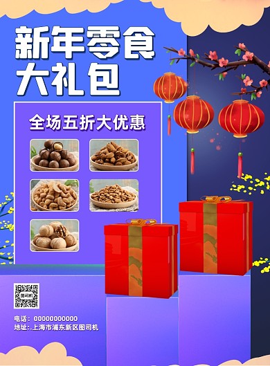 新年零食大礼包中国风宣传促销印刷海报