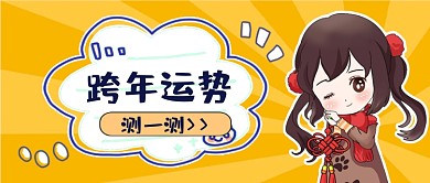 测测跨年运势公众号首图
