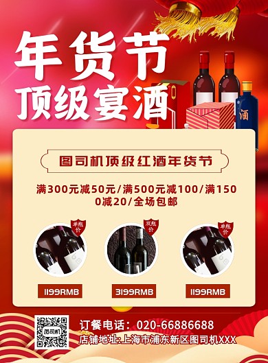 年货节红酒红色印刷海报