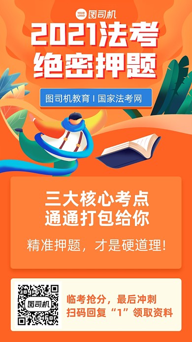 法考押题教育创意手机海报