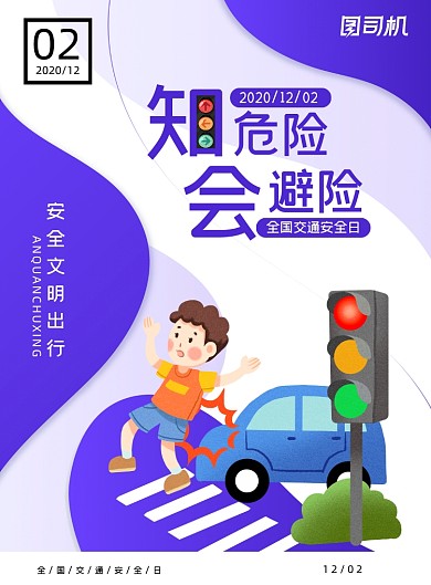 安全日蓝白扁平全国交通宣传海报