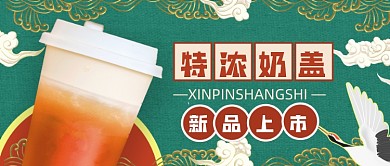 国潮风奶茶新品上市新媒体首图