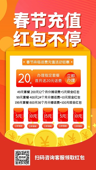 春节充值红包不停创意时尚手机海报