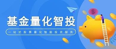 蓝色基金智投公众号封面宣传图