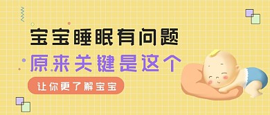 卡通风解决宝宝睡眠问题公众号首图