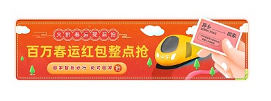 春节动车抢票瓜分百万红包胶囊