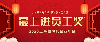 最上进员工奖红色喜庆颁奖KT板