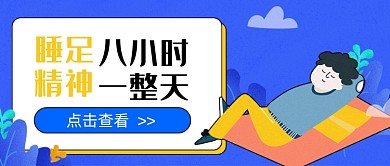 蓝色睡足八小时新媒体首图