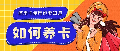 信用卡使用指南手绘卡通公众号首图