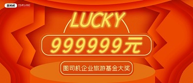 年度幸运大奖橘色公司奖金颁奖KT板