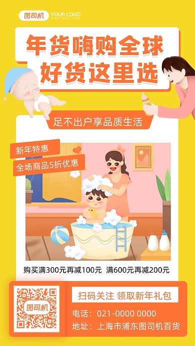 年货节母婴促销插画风手机海报