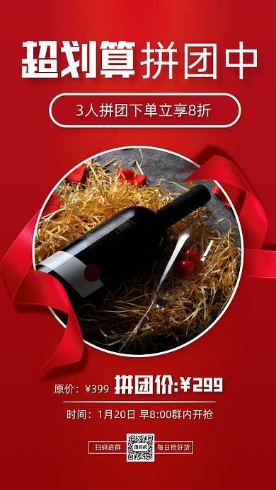 酒水拼团促销红色简约手机海报