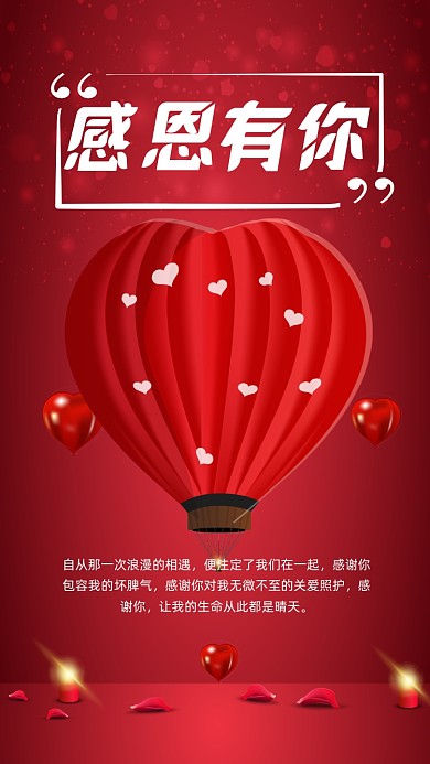 感恩有你温馨情感表达手机海报