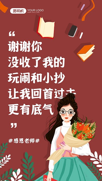 感恩节感谢老师插画手机海报