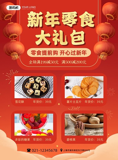 新年零食大礼包红色喜庆印刷海报