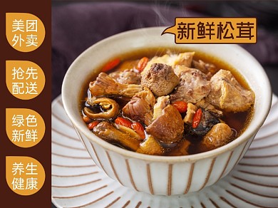 新鲜松茸汤补品食品美团主图模板