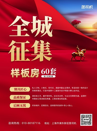全城征集样板房红色简约印刷海报