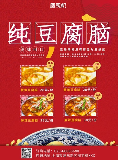 豆腐脑美食红色印刷海报