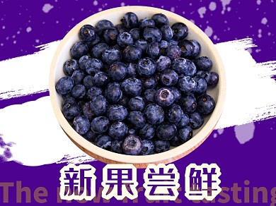 食品水果类美团蓝莓主图