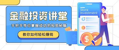 金融投资讲堂插画公众号首图
