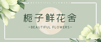 小清新文艺鲜花主题公众号首图