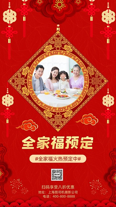 全家福中国风手机海报