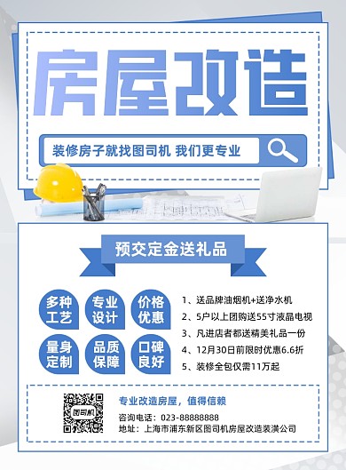 房屋改造装修宣传蓝色印刷海报