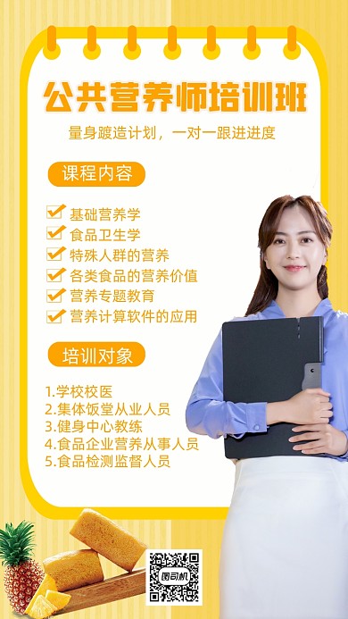 营养师培训课程人物时尚简约手机海报