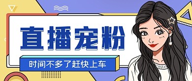 直播宠粉手绘卡通公众号首图