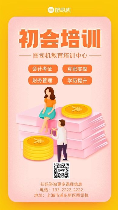 会计培训插画手机海报