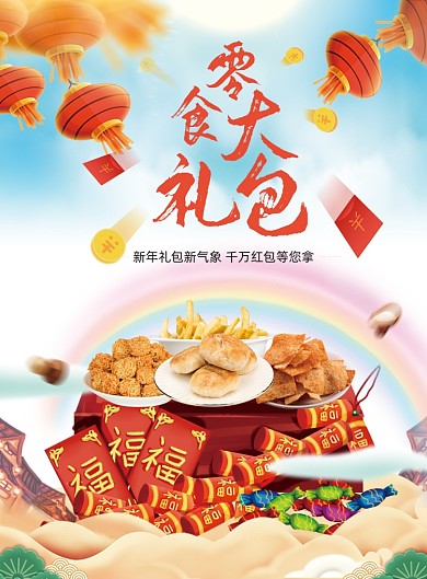 零食礼包年货红色宣传画报