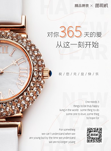 手表白色简约元旦节节日宣传海报
