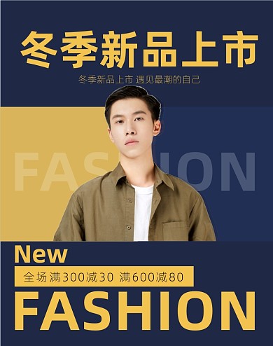 冬季新品男装上市竖版海报