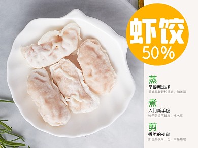 虾饺蒸饺早餐食品美团主图模板