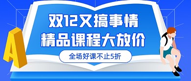 精品课程大放价插画公众号首图