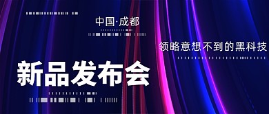 炫彩创意渐变科技新品发布会宣传首图