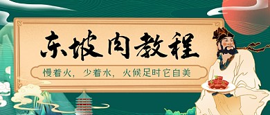 东坡肉教程手绘卡通公众号首图