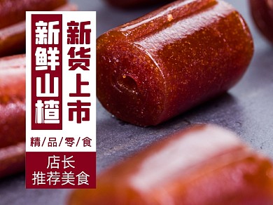 山楂卷零食食品美团主图模板