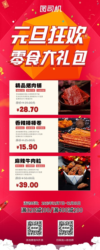 元旦狂欢零食大礼包清新易拉宝