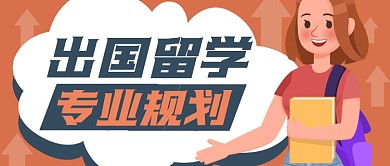 出国留学规划公众号封面首图