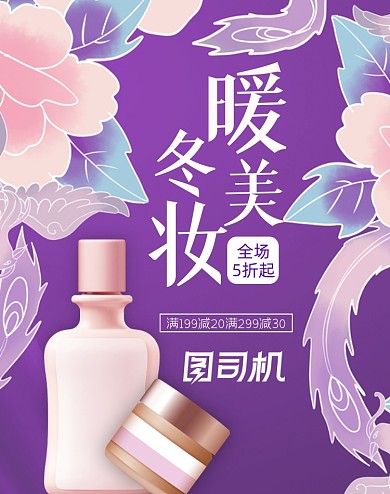 暖冬美妆化妆品限时狂欢大促