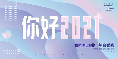年会简约大气浅色渐变几何企业展板