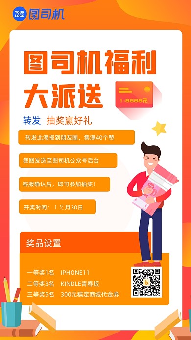 转发抽奖宣传手机海报