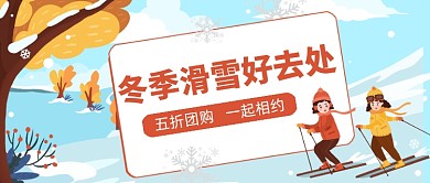 冬季滑雪好去处团购公众号首图