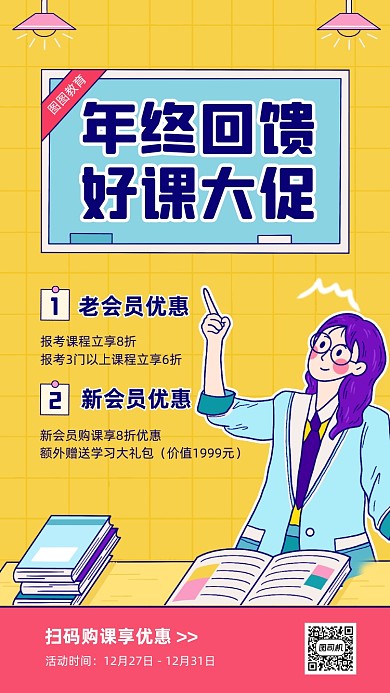 教育培训年终回馈卡通手机海报