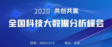 全国大数据科技峰会公众号首图