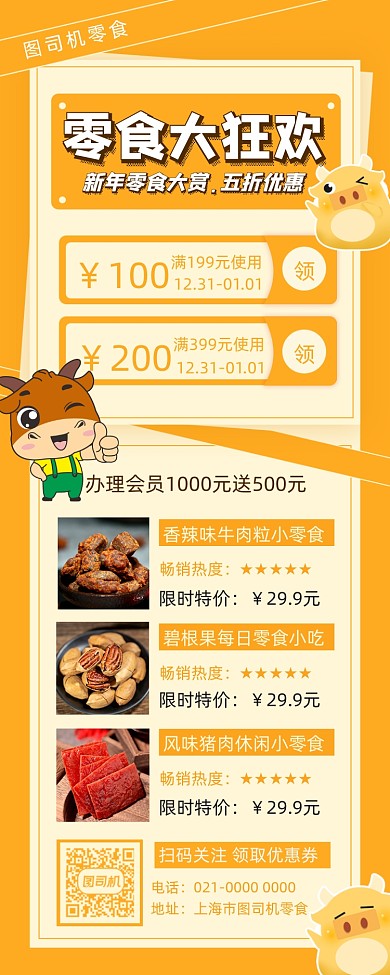 新年零食促销摄影图手机长图海报