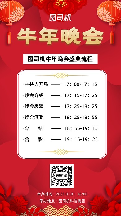 年会盛典流程创意大气手机海报