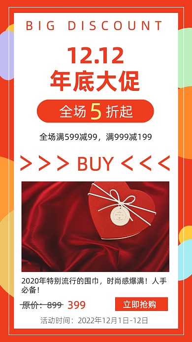红色简约双十二促销商品文章配图