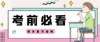 粉色网格考前必看公众号首图